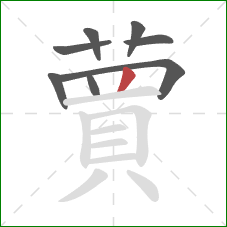 蕒的笔顺第8画：横