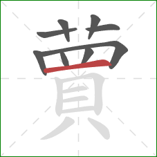 蕒的笔顺第9画：竖