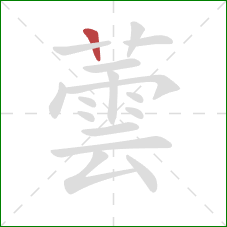 蕓的笔顺第1画：竖