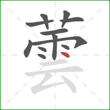 蕓的笔顺第12画：点