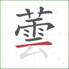 蕓的笔顺第14画：横