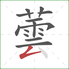 蕓的笔顺第15画：撇折