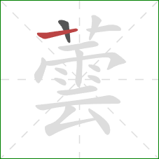 蕓的笔顺第2画：横