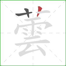 蕓的笔顺第3画：竖