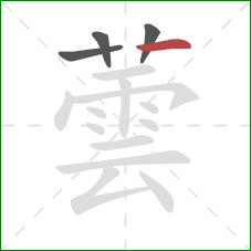 蕓的笔顺第4画：横