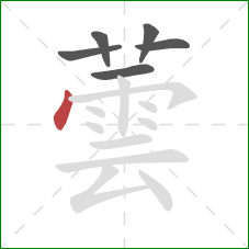 蕓的笔顺第6画：点