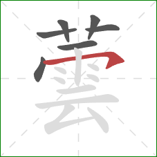 蕓的笔顺第7画：横钩