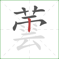 蕓的笔顺第8画：竖