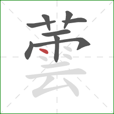 蕓的笔顺第9画：点