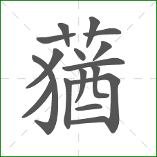 蕕的笔顺 蕕的笔顺