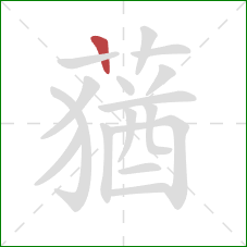 蕕的笔顺第1画:横 蕕的笔顺第1画:横