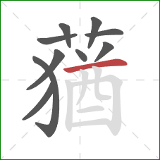 蕕的笔顺第10画:竖 蕕的笔顺第10画:竖