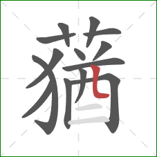 蕕的笔顺第14画:横 蕕的笔顺第14画:横