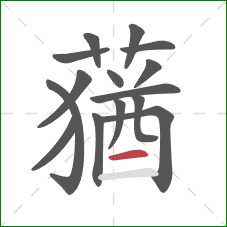 蕕的笔顺第15画:横 蕕的笔顺第15画:横