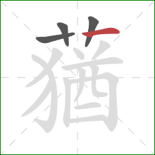 蕕的笔顺第4画:撇 蕕的笔顺第4画:撇