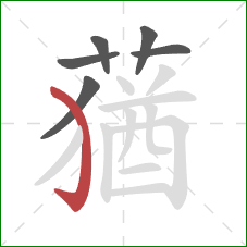 蕕的笔顺第6画:撇 蕕的笔顺第6画:撇