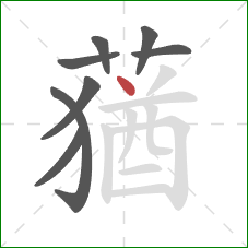 蕕的笔顺第8画:撇 蕕的笔顺第8画:撇