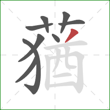 蕕的笔顺第9画:横 蕕的笔顺第9画:横