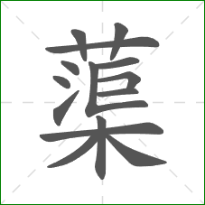 蕖的笔顺 蕖的笔顺