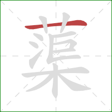 蕖的笔顺第1画:横 蕖的笔顺第1画:横