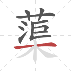 蕖的笔顺第11画:横 蕖的笔顺第11画:横