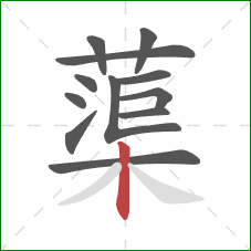 蕖的笔顺第12画:竖 蕖的笔顺第12画:竖