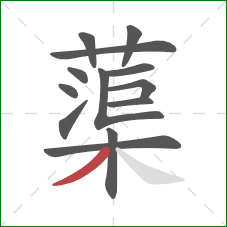 蕖的笔顺第13画:撇 蕖的笔顺第13画:撇