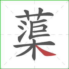 蕖的笔顺第14画:捺 蕖的笔顺第14画:捺