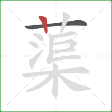 蕖的笔顺第2画:竖 蕖的笔顺第2画:竖
