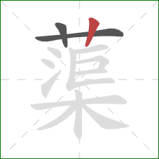 蕖的笔顺第3画:竖 蕖的笔顺第3画:竖