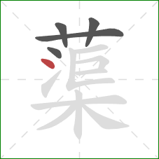 蕖的笔顺第5画:点 蕖的笔顺第5画:点