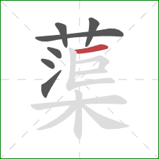 蕖的笔顺第7画:横 蕖的笔顺第7画:横