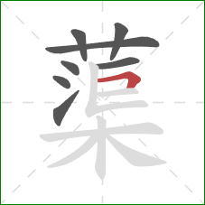 蕖的笔顺第8画:横折 蕖的笔顺第8画:横折