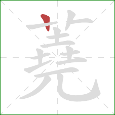 蕘的笔顺第1画：竖