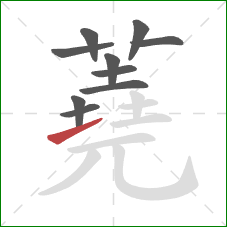 蕘的笔顺第10画：提