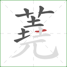 蕘的笔顺第11画：横