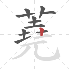 蕘的笔顺第12画：竖