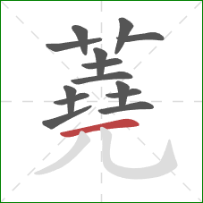 蕘的笔顺第14画：竖