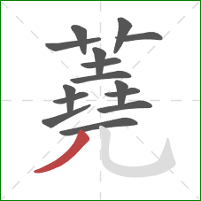 蕘的笔顺第15画：撇