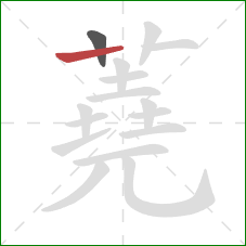 蕘的笔顺第2画：横