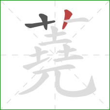 蕘的笔顺第3画：竖