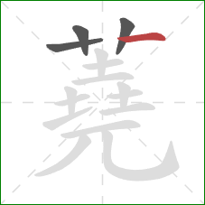 蕘的笔顺第4画：横