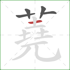 蕘的笔顺第5画：横