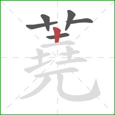 蕘的笔顺第6画：竖