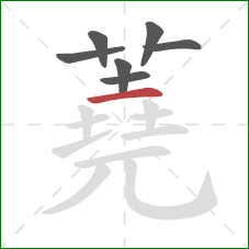 蕘的笔顺第7画：横