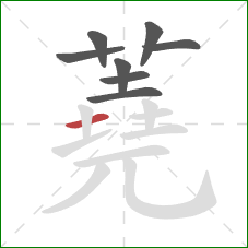 蕘的笔顺第8画：横