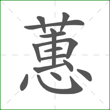 蕙的笔顺 蕙的笔顺
