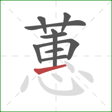 蕙的笔顺第10画:横 蕙的笔顺第10画:横