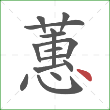 蕙的笔顺第15画:点 蕙的笔顺第15画:点