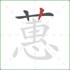 蕙的笔顺第3画:竖 蕙的笔顺第3画:竖